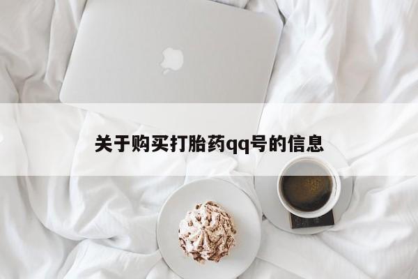 打胎药私人店多少钱关于购买打胎药qq号的信息