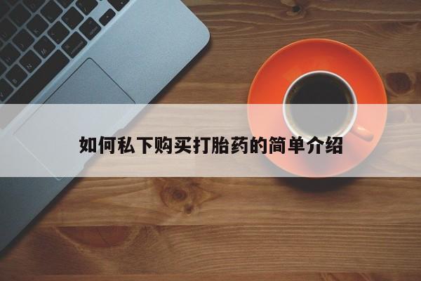 打胎药私人店多少钱如何私下购买打胎药的简单介绍