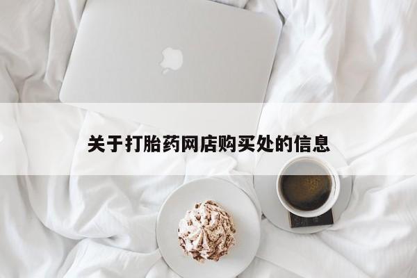 打胎药私人店多少钱关于打胎药网店购买处的信息