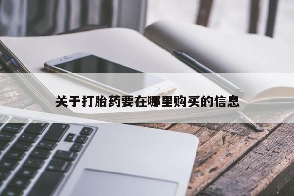 打胎药私人店多少钱关于打胎药要在哪里购买的信息