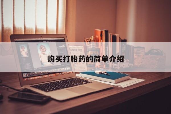 打胎药私人店多少钱购买打胎药的简单介绍