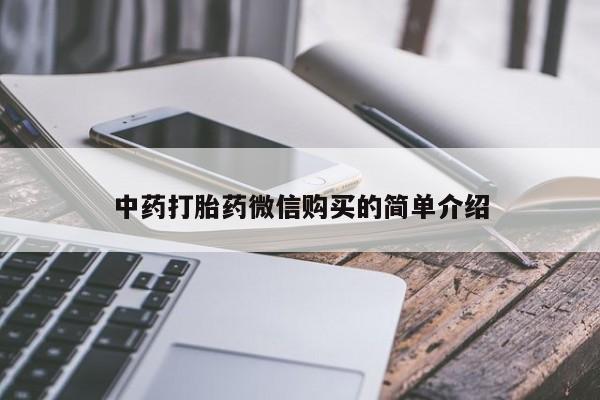 打胎药私人店多少钱中药打胎药微信购买的简单介绍