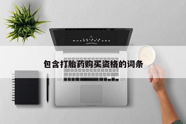 打胎药私人店多少钱包含打胎药购买资格的词条