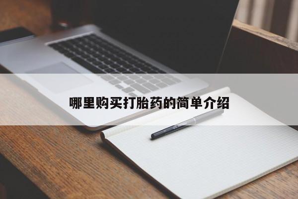 打胎药私人店多少钱哪里购买打胎药的简单介绍