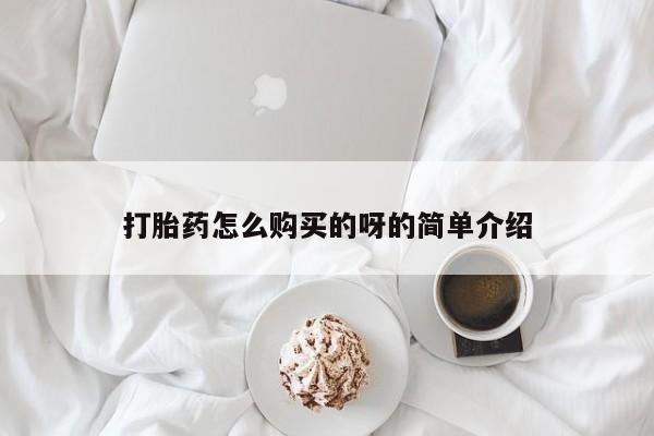 打胎药私人店多少钱打胎药怎么购买的呀的简单介绍