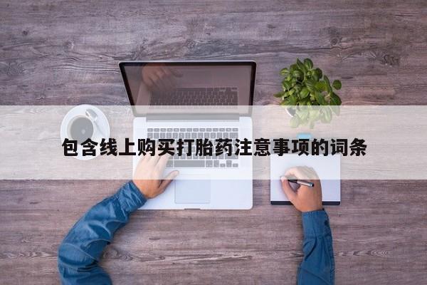 打胎药私人店多少钱包含线上购买打胎药注意事项的词条
