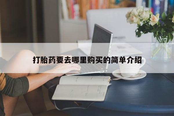打胎药私人店多少钱打胎药要去哪里购买的简单介绍