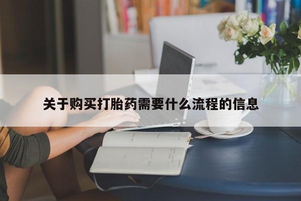打胎药私人店多少钱关于购买打胎药需要什么流程的信息