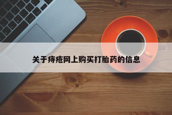 打胎药私人店多少钱关于痔疮网上购买打胎药的信息