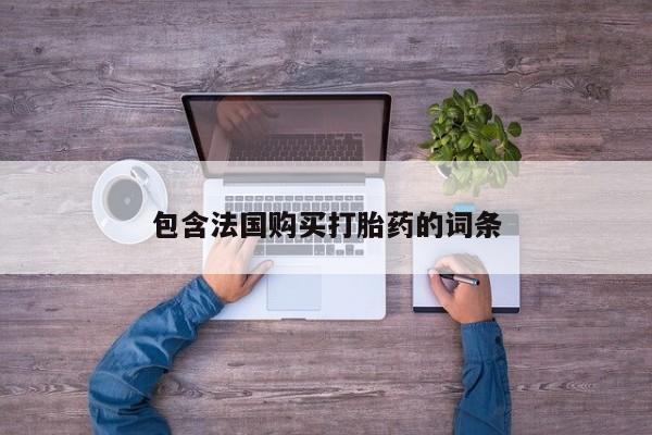 打胎药私人店多少钱包含法国购买打胎药的词条