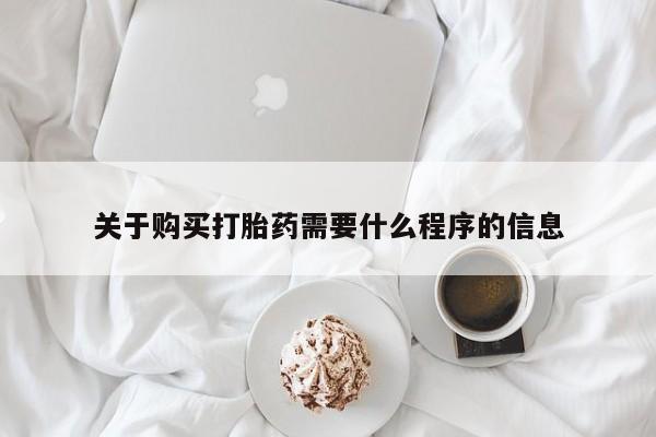 打胎药私人店多少钱关于购买打胎药需要什么程序的信息