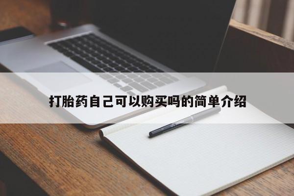 打胎药私人店多少钱打胎药自己可以购买吗的简单介绍