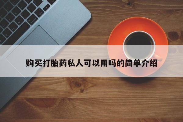 打胎药私人店多少钱购买打胎药私人可以用吗的简单介绍