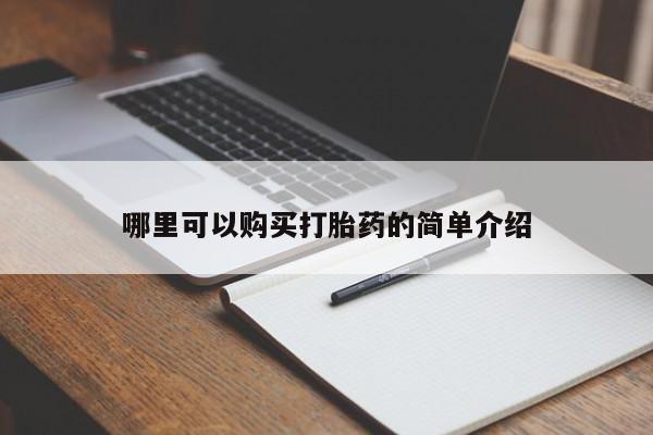 打胎药私人店多少钱哪里可以购买打胎药的简单介绍