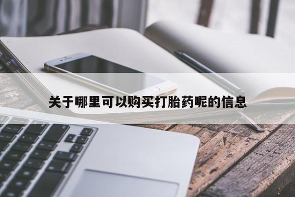 打胎药私人店多少钱关于哪里可以购买打胎药呢的信息