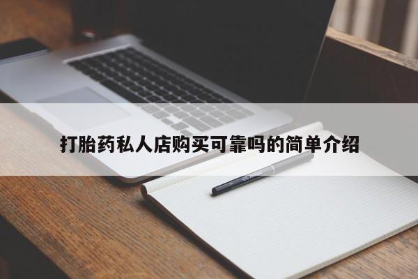 打胎药私人店多少钱打胎药私人店购买可靠吗的简单介绍