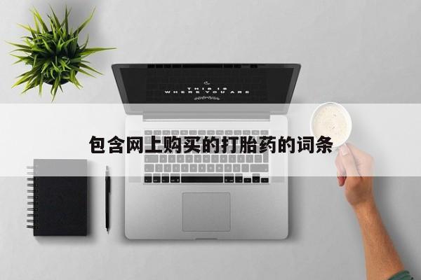 打胎药私人店多少钱包含网上购买的打胎药的词条