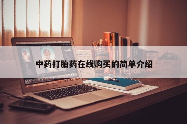 打胎药私人店多少钱中药打胎药在线购买的简单介绍