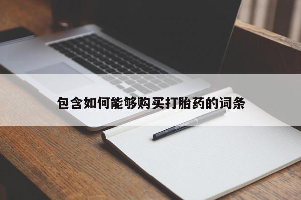 打胎药私人店多少钱包含如何能够购买打胎药的词条