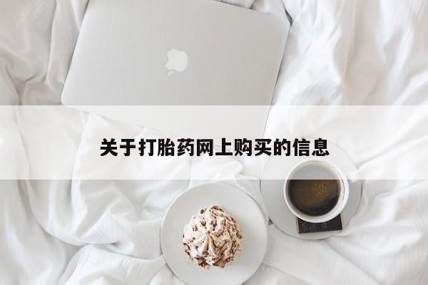 打胎药私人店多少钱关于打胎药网上购买的信息