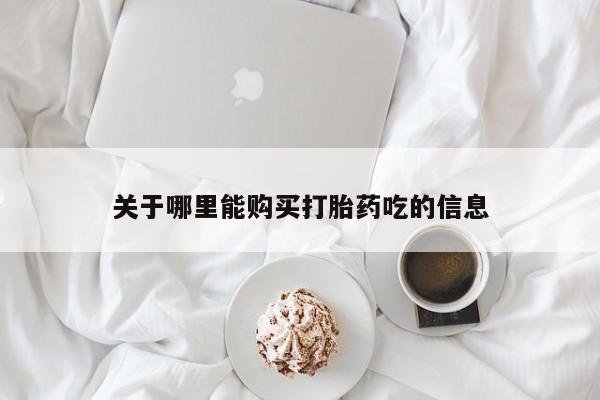 打胎药私人店多少钱关于哪里能购买打胎药吃的信息