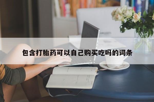 打胎药私人店多少钱包含打胎药可以自己购买吃吗的词条