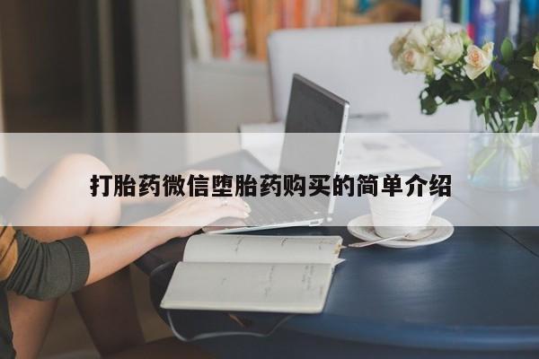 打胎药私人店多少钱打胎药微信堕胎药购买的简单介绍