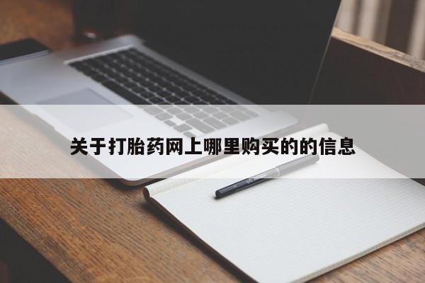打胎药私人店多少钱关于打胎药网上哪里购买的的信息