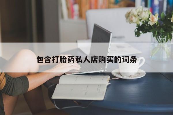 打胎药私人店多少钱包含打胎药私人店购买的词条