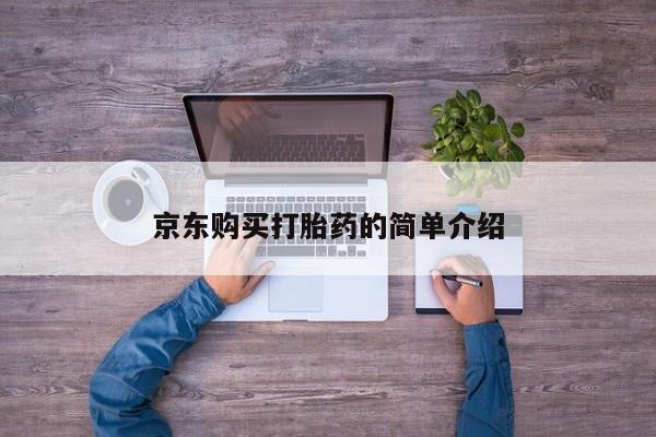 打胎药私人店多少钱京东购买打胎药的简单介绍