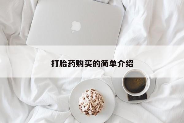 打胎药私人店多少钱打胎药购买的简单介绍