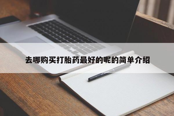 打胎药私人店多少钱去哪购买打胎药最好的呢的简单介绍