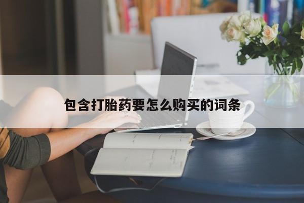 打胎药私人店多少钱包含打胎药要怎么购买的词条