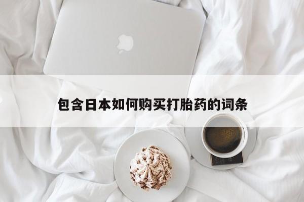 打胎药私人店多少钱包含日本如何购买打胎药的词条