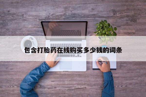 打胎药私人店多少钱包含打胎药在线购买多少钱的词条