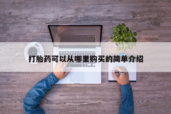 打胎药私人店多少钱打胎药可以从哪里购买的简单介绍