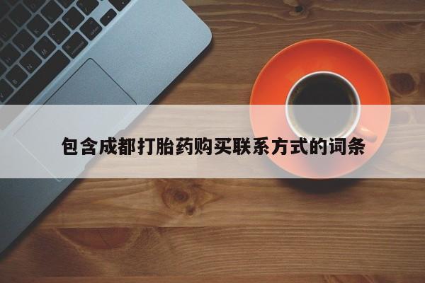 打胎药私人店多少钱包含成都打胎药购买联系方式的词条