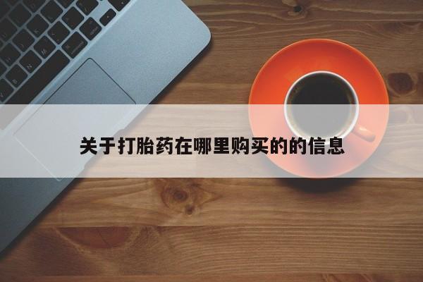 打胎药私人店多少钱关于打胎药在哪里购买的的信息