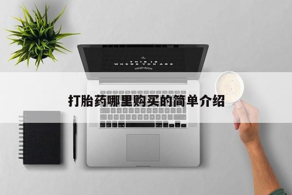 打胎药私人店多少钱打胎药哪里购买的简单介绍