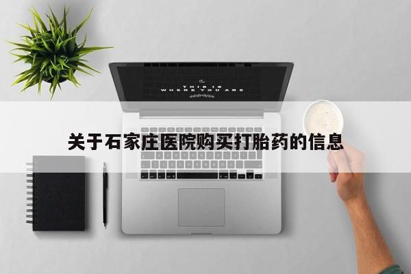 打胎药私人店多少钱关于石家庄医院购买打胎药的信息