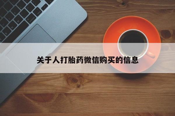打胎药私人店多少钱关于人打胎药微信购买的信息