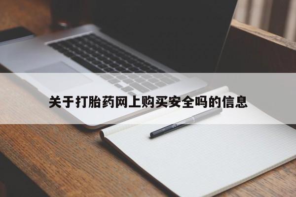 打胎药私人店多少钱关于打胎药网上购买安全吗的信息