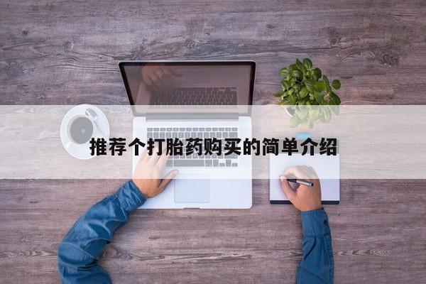 打胎药私人店多少钱推荐个打胎药购买的简单介绍