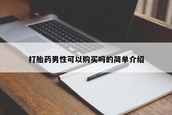打胎药私人店多少钱打胎药男性可以购买吗的简单介绍