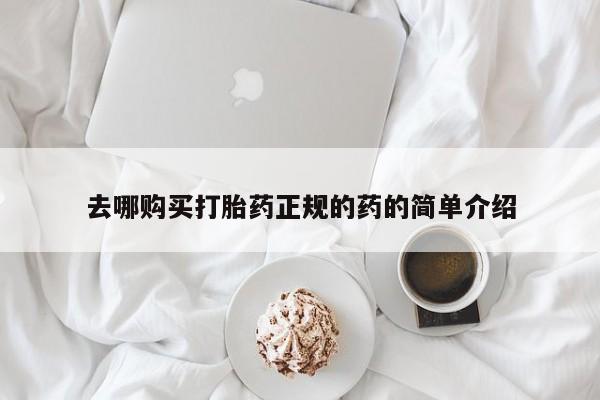打胎药私人店多少钱去哪购买打胎药正规的药的简单介绍