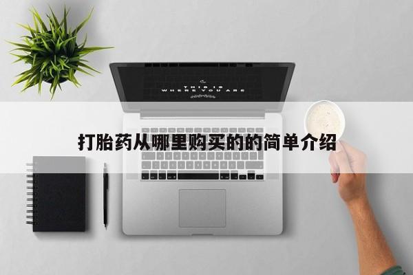 打胎药私人店多少钱打胎药从哪里购买的的简单介绍