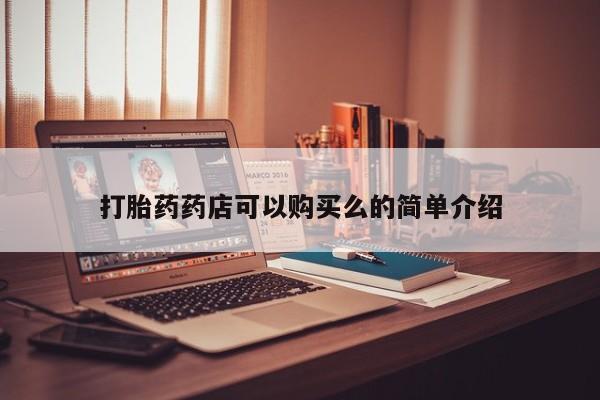 打胎药私人店多少钱打胎药药店可以购买么的简单介绍
