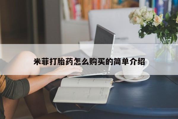 打胎药私人店多少钱米菲打胎药怎么购买的简单介绍