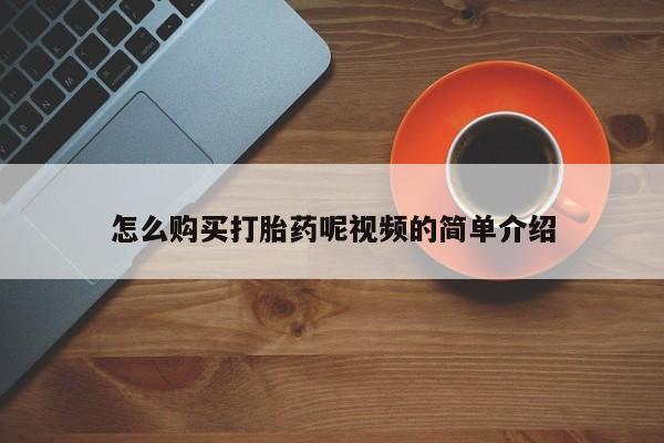 打胎药私人店多少钱怎么购买打胎药呢视频的简单介绍