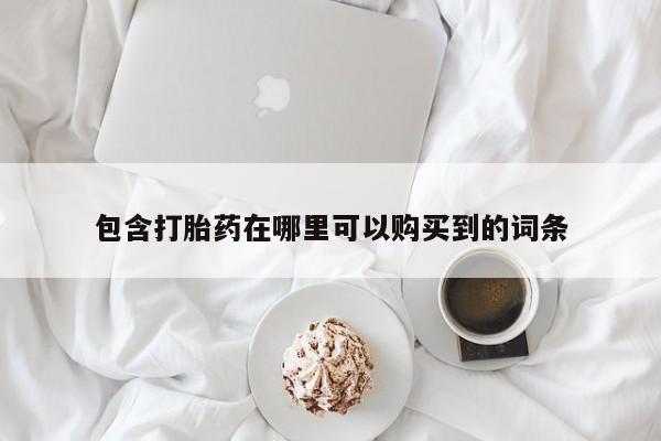 打胎药私人店多少钱包含打胎药在哪里可以购买到的词条